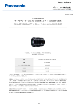 マイクロフォーサーズシステム用交換レンズ H