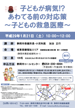 子どもが病気!? あわてる前の対応策 ～子どもの救急医療～