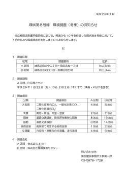 環状第8号線 環境調査（冬季）のお知らせ