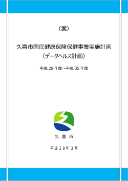 （案） 久喜市国民健康保険保健事業実施計画 （データヘルス計画）