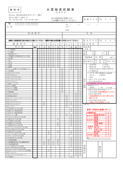 依頼書(飲料水) pdf - 秋田県分析化学センター