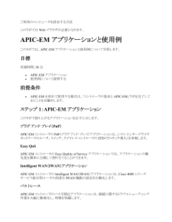 APIC-EM アプリケーションと使用例 - Cisco Support Community