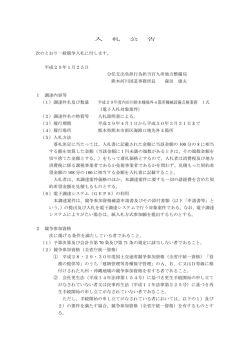 入 札 公 告 次のとおり一般競争入札に付します。 平成