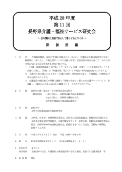平成28年度第11回長野県介護・福祉サービス研究会開催のお知らせ