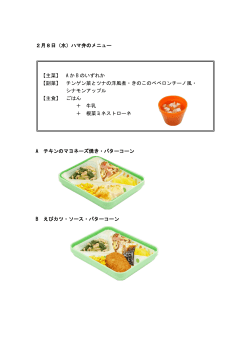 2月8日（水）ハマ弁のメニュー 【主菜】 A か B のいずれか 【副菜