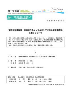 「網走開発建設部 高病原性鳥インフルエンザに係る情報連絡室」 の廃止