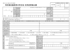 特別徴収義務者の所在地・名称変更届出書