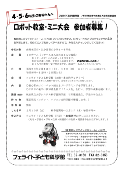 募集チラシ - フェライト子ども科学館