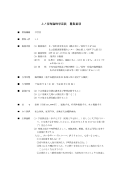 上ノ国町臨時学芸員 募集要項（PDF：144KB）