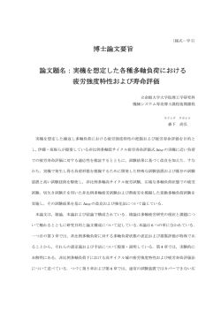 博士論文要旨 論文題名：実機を想定した各種多軸負荷 - R-Cube