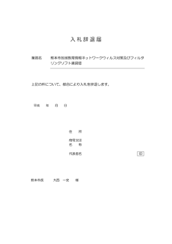 入札辞退届 - 熊本市ホームページ