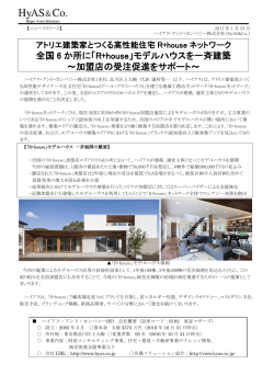 「R+house」モデルハウスを一斉建築 ～加盟店の受注促進をサポート