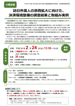 訪日外国人の消費拡大に向けた、 決済環境整備の調査結果と取組み実例