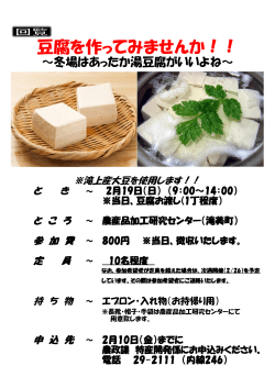 豆腐を作ってみませんか！！