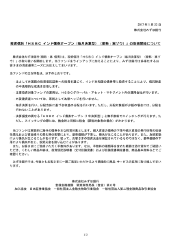 投資信託「HSBC インド債券オープン（毎月決算型）（愛称