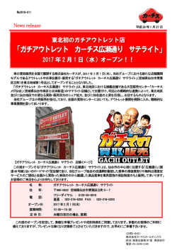 東北初のガチアウトレット店 2017 年 2 月 1 日（水）