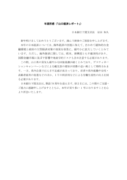 年頭所感（「山口経済レポート」） 日本銀行下関支店長 岩田 和久 新