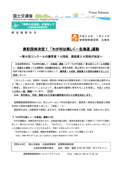 表彰団体決定！ 「わが村は美しく－北海道」運動