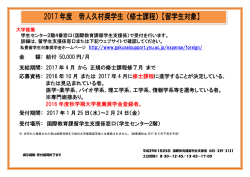 2017 年度 帝人久村奨学生（修士課程）【留学生対象】
