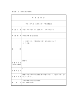 様式第1号（第5条第2項関係） 開 催 案 内 書 平成28年度 玉野市