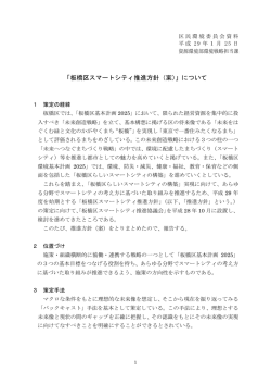 区民1 「板橋区スマートシティ推進方針（案）」について