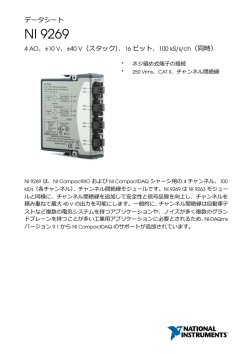 NI 9269 データシート - National Instruments