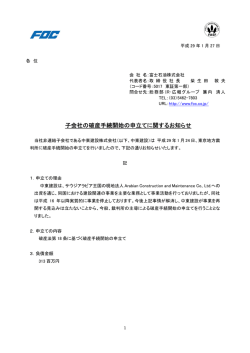 子会社の破産手続開始の申立てに関するお知らせ