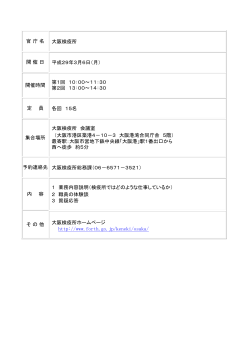 官 庁 名 大阪検疫所 開 催 日 平成29年3月6日（月） 開催時間 第1回