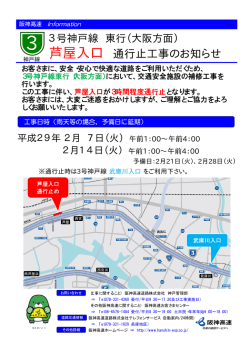 芦屋入口 通行止工事のお知らせ