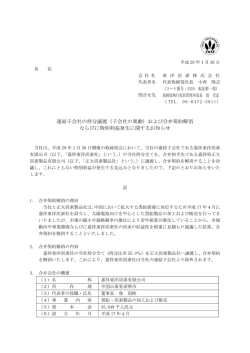 連結子会社の持分譲渡（子会社の異動）および合弁契約解消