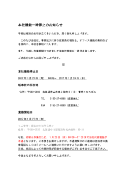 本社機能一時停止のお知らせ