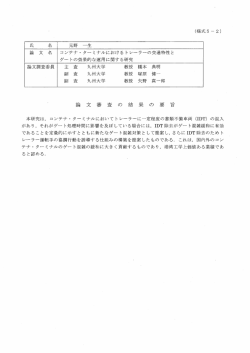 論 文 審 査 の 結 果 の 要 旨