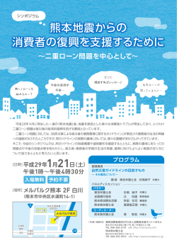 熊本地震からの 消費者の復興を支援するために