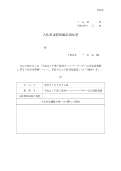 入札参加資格確認通知書