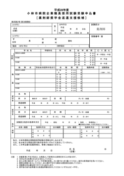 薬剤師 小 林 市 病 院 企 業 職 員 採 用 試 験 受 験 申 込 書 ［ 薬 剤 師