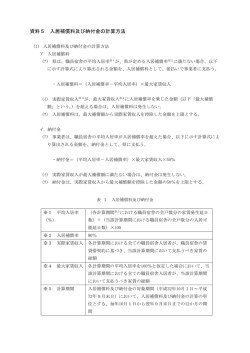 資料5 入居補償料及び納付金の計算方法