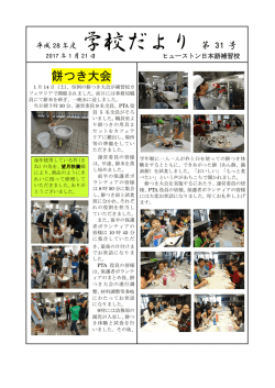 学校だより - ヒューストン日本語補習校