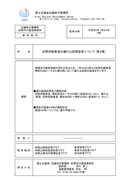 紀勢自動車道の通行止区間延長について（第2報）