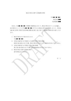 株式の併合に関する事後開示事項 平成  年  月  日 株式会社     代表