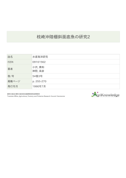 枕崎沖陸棚斜面底魚の研究2 - AgriKnowledge