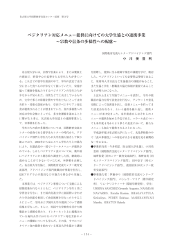 ベジタリアン対応メニュー提供に向けての大学生協との連携