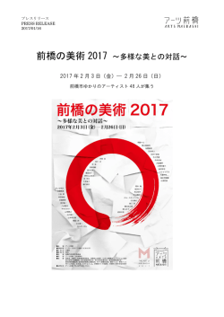 前橋の美術 2017