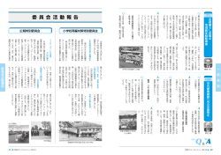委 員 会 活 動 報 告