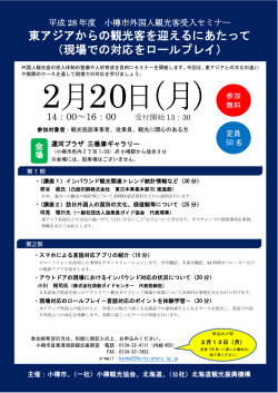 東アジアからの観光客を迎えるにあたって （現場での対応を