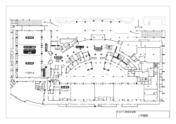 1F平面図 施設名有り0120