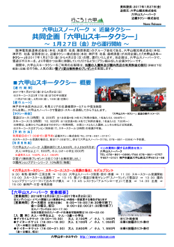 共同企画「六甲山スキータクシー」 - 六甲山ポータルサイト Rokkosan.com