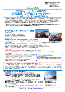 共同企画「六甲山スキータクシー」 - 六甲山ポータルサイト Rokkosan.com