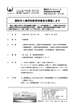 諏訪市人権同和教育研修会を開催します（生涯学習課）