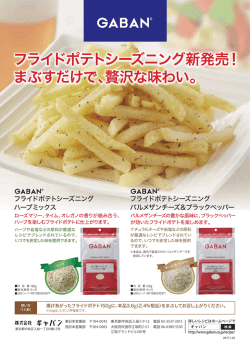 フライドポテトシーズニング新発売！ まぶすだけで、贅沢な