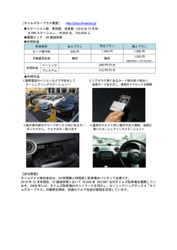 ［タイムズカープラス概要］ http://plus.timescar.jp/ ステーション数、車両